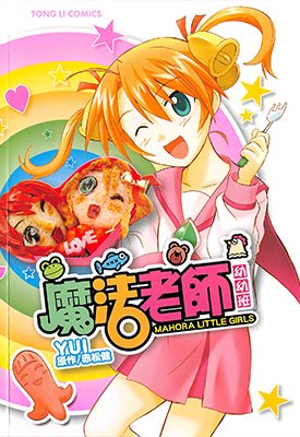 魔法老师幼幼班 1卷 赤松键 漫画百度网盘下载