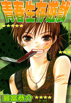 青春生存游戏 1卷 最富恭介 漫画百度网盘下载
