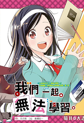 我们无法一起学习 1-187话 筒井大志 漫画百度网盘下载