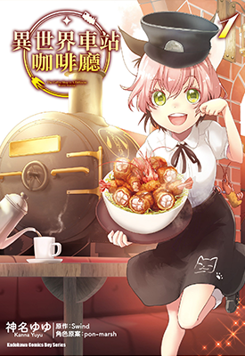 异世界车站咖啡厅 1-5卷 神名ゆゆ 漫画百度网盘下载