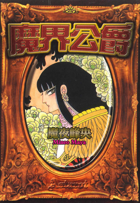 魔界公爵 1卷 魔夜峰央 漫画百度网盘下载