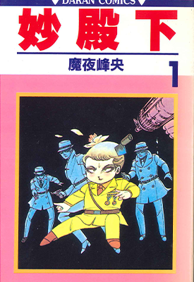 妙殿下 1-64卷 魔夜峰央 漫画百度网盘下载