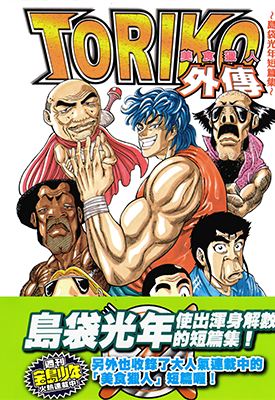 美食猎人之TORIKO外传 1卷 岛袋光年 漫画百度网盘下载