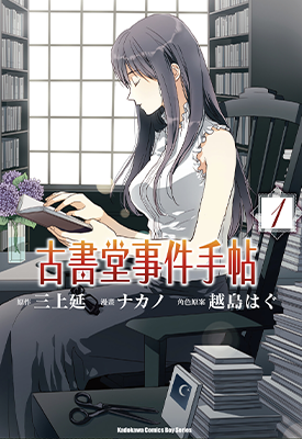 古书堂事件手帖 1-6卷 ナカノ 三上延 漫画百度网盘下载
