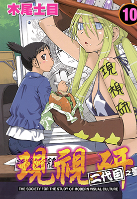 现视研 二代目 10-20卷 木尾士目 漫画百度网盘下载