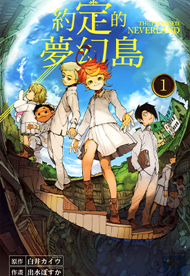 约定的梦幻岛 1-20卷 出水明日香 白井海芋 漫画百度网盘下载