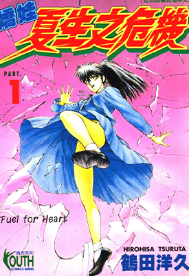 娇娃夏生之危机 1-18卷 鹤田洋久 漫画百度网盘下载