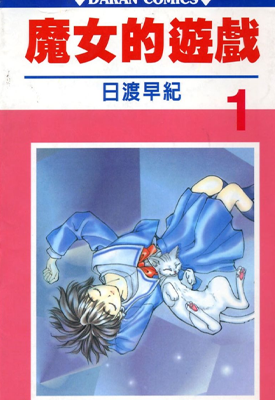 魔女的游戏 1-4卷 日渡早纪 漫画百度网盘下载