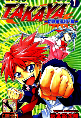 TAKAYA 闪武学园激斗传 1-5卷 坂本裕次郎 漫画百度网盘下载