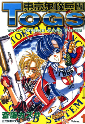 东京鬼攻兵团TOGS 1-6卷 斋藤一纱 漫画百度网盘下载