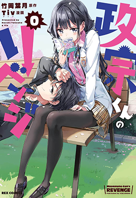 政宗君的复仇 1-10卷漫画+画集 竹冈叶月 漫画百度网盘下载