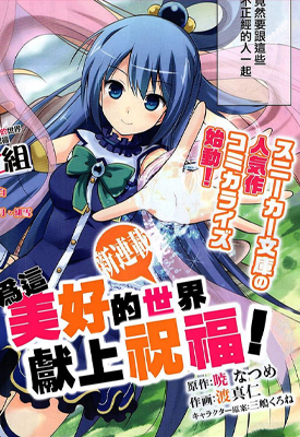 为美好的世界献上祝福 1-70话 晓夏目 渡真仁 漫画百度网盘下载