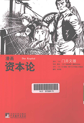 漫画资本论 1卷 门井文雄 纸屋高雪 石川康宏 漫画百度网盘下载