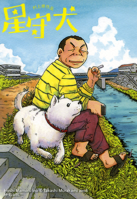 星守犬 1卷 村上たかし 漫画百度网盘下载