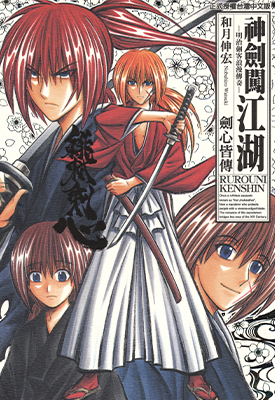 神剑闯江湖 1-28全+番外2+剑心皆传 和月伸宏 漫画百度网盘下载