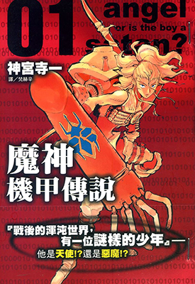 魔神机甲传说 1-3卷 神宫寺一 漫画百度网盘下载