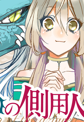 苍龙近侍 苍龙的仆人 1-39话+番外1 千岁四季 漫画百度网盘下载