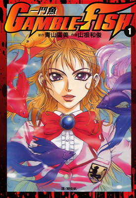 GAMBLE.FISH  鬥魚 1-15卷 青山广美 山根和俊 漫画百度网盘下载