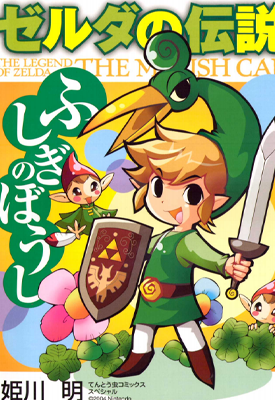 塞尔达缩小帽 1卷 姬川明 漫画百度网盘下载