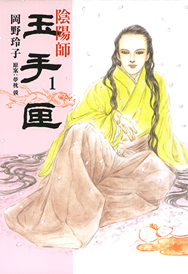 玉手匣 1-3卷 梦枕獏 冈野玲子 漫画百度网盘下载