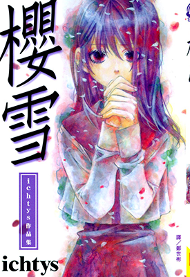 樱雪 1卷 ICHTYS 漫画百度网盘下载
