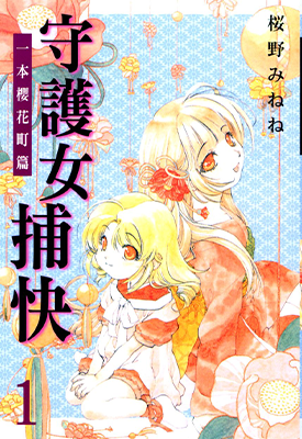 常习盗贼缉拿秘招 守护女捕快 1卷 桜野みねね 漫画百度网盘下载
