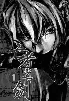 亡者之剑 1-8卷 菊地秀行 漫画百度网盘下载