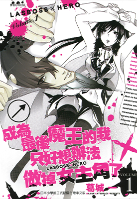 成为最后魔王的我只好想办法做掉女主角了 1-4卷 葛城一 漫画百度网盘下载