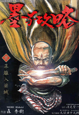 墨子攻略 1-11卷 酒见贤一 漫画百度网盘下载