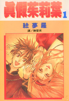 真假茱莉叶 1-14卷 绘梦罗 漫画百度网盘下载