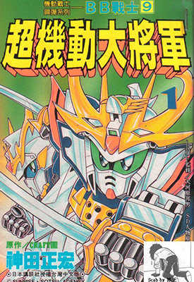 新SD战国传 漫画合集 1-4部 神田正宏 漫画百度网盘下载