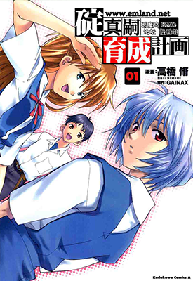 新世纪福音战士 碇真嗣育成计划 1-103集+番外全集 高桥脩 漫画百度网盘下载