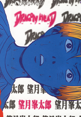 龙头末日 1-10卷 望月峯太郎 漫画百度网盘下载