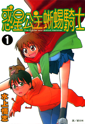 惑星公主蜥蜴骑士 1-10卷 水上悟志 漫画百度网盘下载