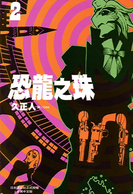 恐龙之珠 1-6卷 久正人 漫画百度网盘下载