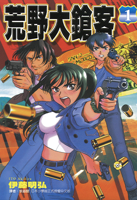 荒野大枪客 1-3卷 伊藤明弘 漫画百度网盘下载