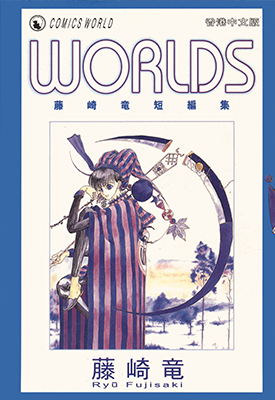 藤崎竜短篇集 1-2卷 藤崎竜 漫画百度网盘下载