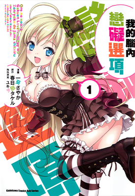 我的脑内恋碍选项 1-5卷 春日部武 一葵沙耶香 漫画百度网盘下载