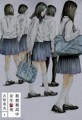 我想被女高中生杀死 1-2卷 古屋兔丸 漫画百度网盘下载