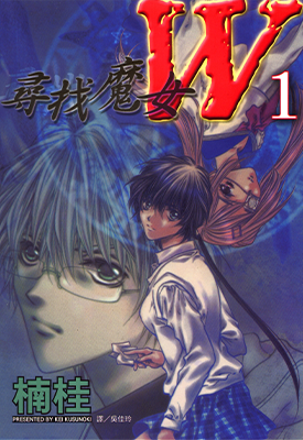 寻找魔女W 1-3卷 楠桂 漫画百度网盘下载