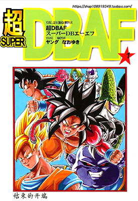 超龙珠AF 超DBAF 同人漫画 1卷 とよたろう 漫画百度网盘下载