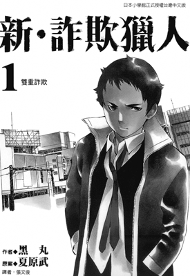 新诈欺猎人 1-18卷 黑丸 漫画百度网盘下载