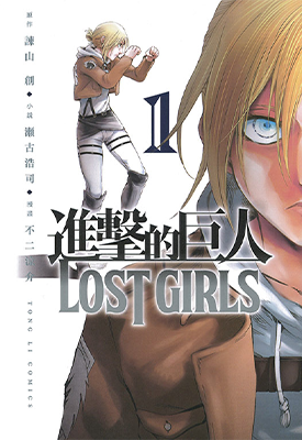 进击的巨人 番外 lost girls+无悔的选择 1-2卷 谏山创 漫画百度网盘下载