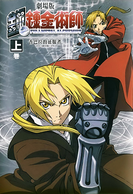 钢之炼金术师 剧场版 香巴拉的征服者 1-2卷 荒川弘 漫画百度网盘下载