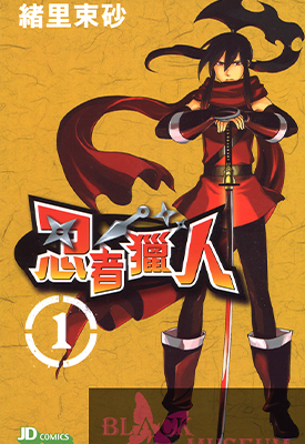 忍者猎人 1-4卷 绪里束砂 漫画百度网盘下载