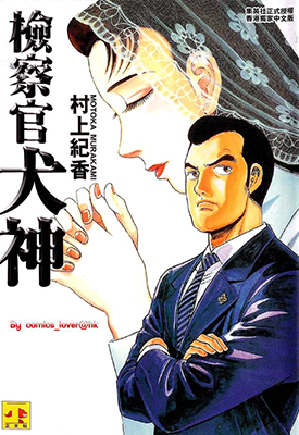 检察官犬神 1卷 村上纪香 漫画百度网盘下载