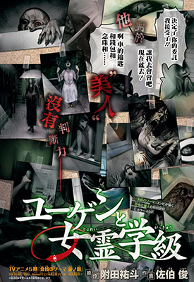 幽玄与女灵班级 1卷 附田祐斗 佐伯俊 漫画百度网盘下载