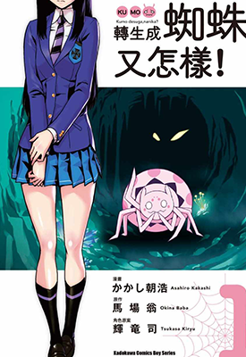 转生成蜘蛛又怎样 1-5卷 马场翁 案山子朝浩 漫画百度网盘下载