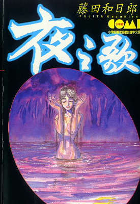 夜之歌 1卷 藤田和日郎 漫画百度网盘下载