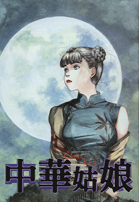 中华姑娘 1卷 鹤田谦二 漫画百度网盘下载